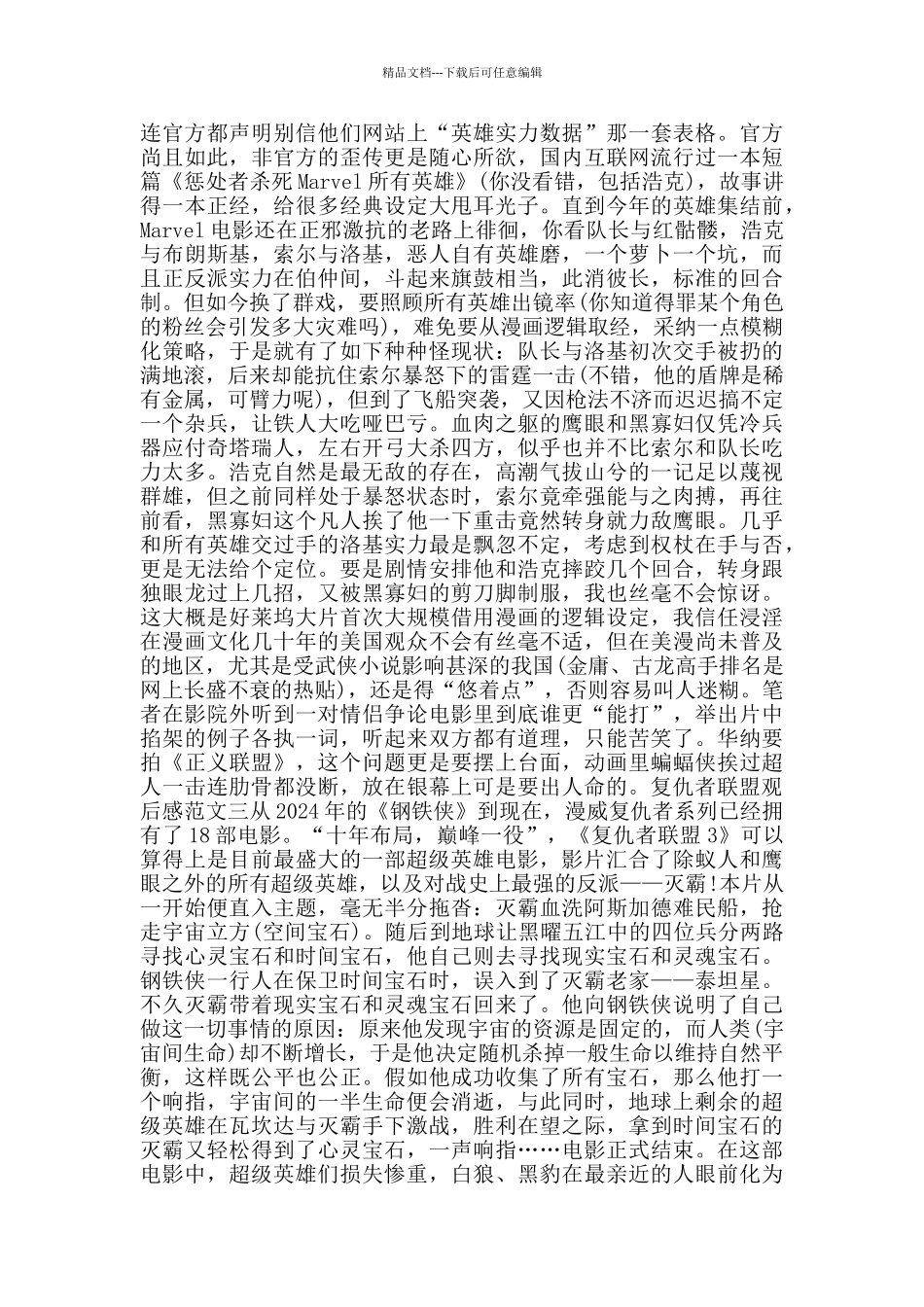 复仇者联盟观后感800字五篇_第2页