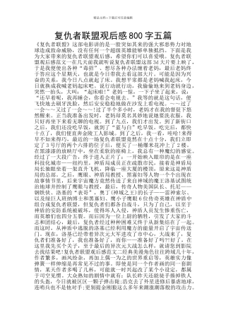 复仇者联盟观后感800字五篇