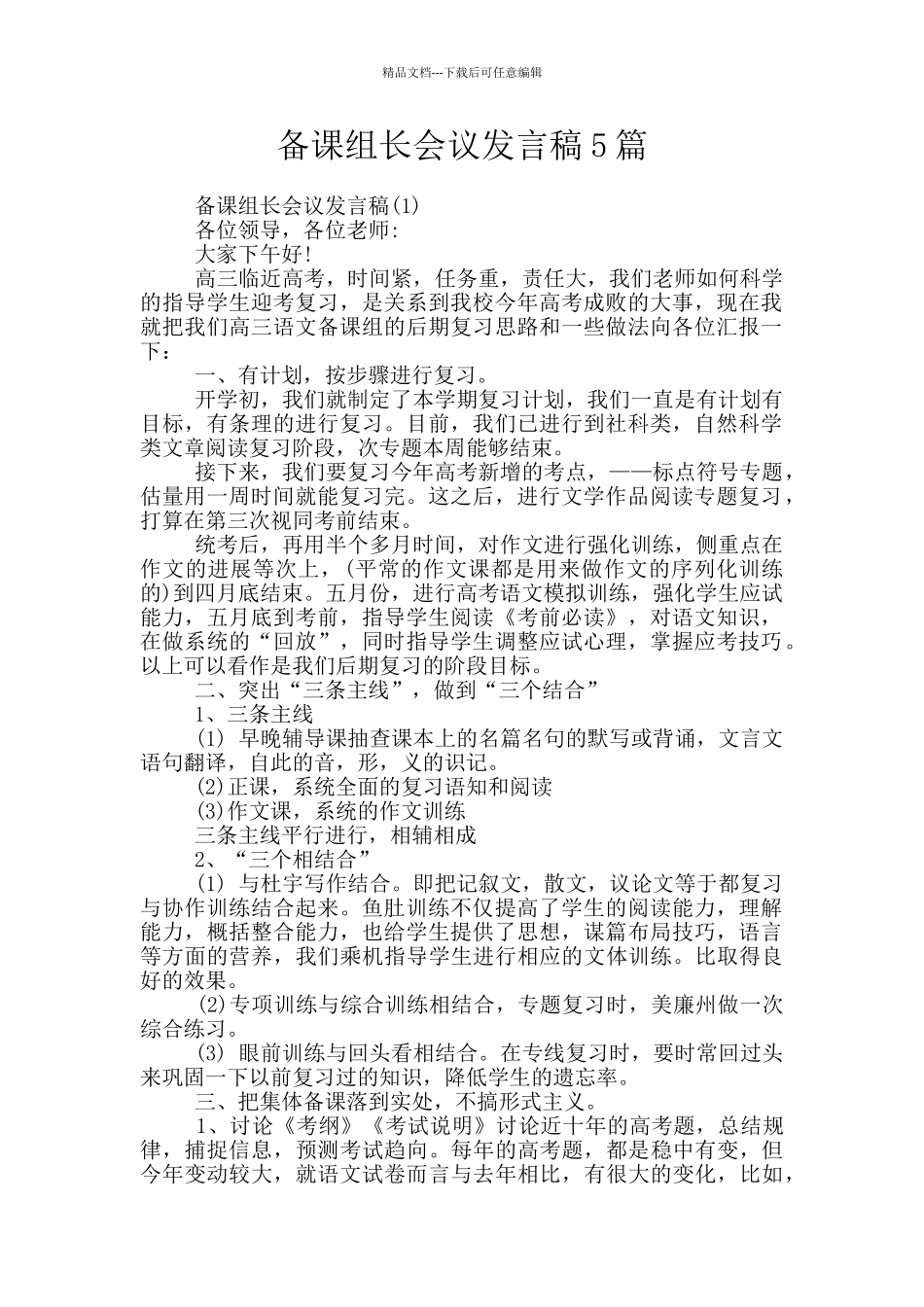 备课组长会议发言稿5篇_第1页
