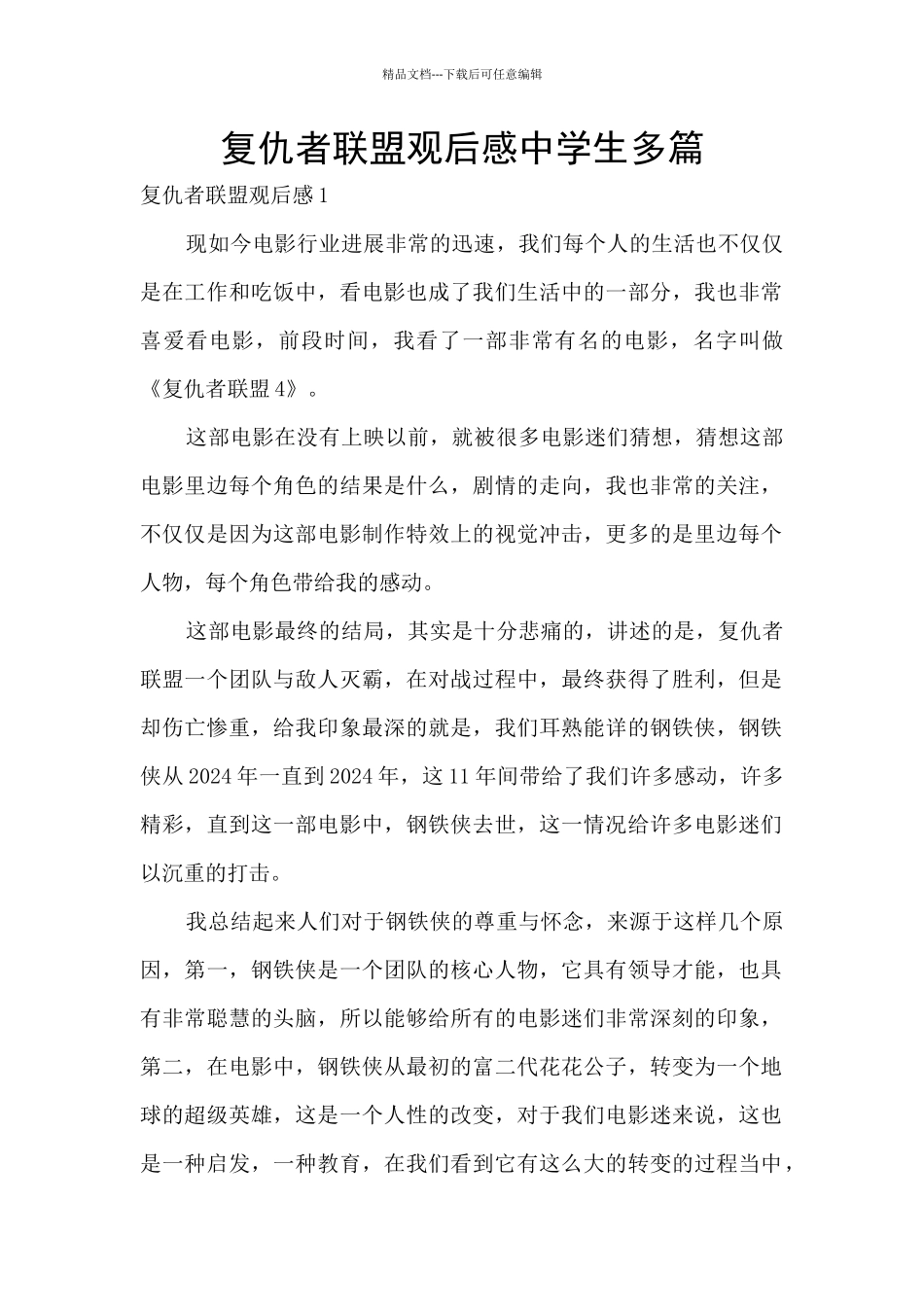 复仇者联盟观后感中学生多篇_第1页