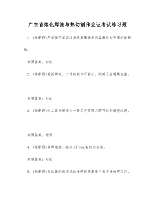 2025年广东省熔化焊接与热切割作业证考试练习题