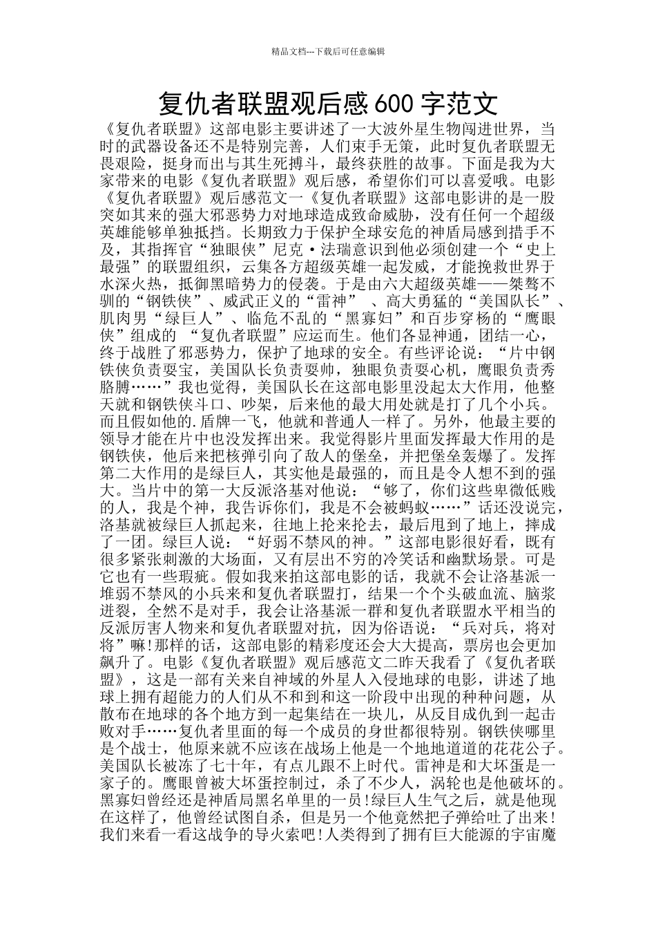 复仇者联盟观后感600字范文_第1页