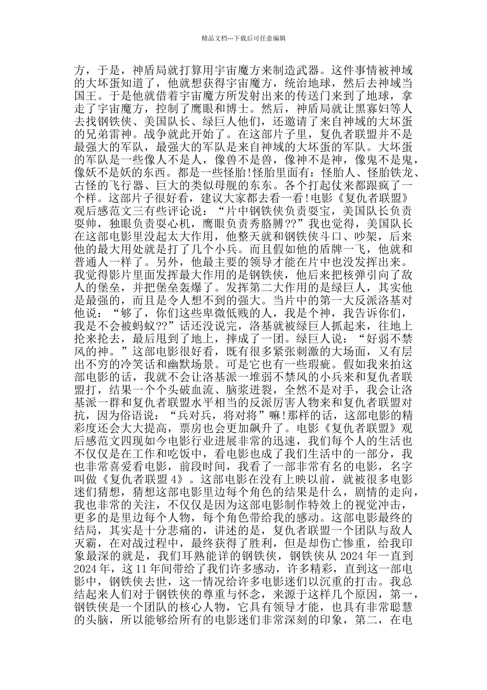 复仇者联盟观后感600字范文_第2页
