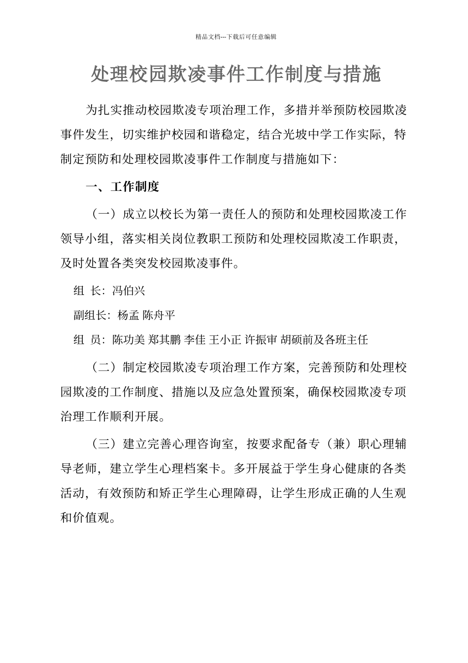 处理校园欺凌事件工作制度与措施_第1页
