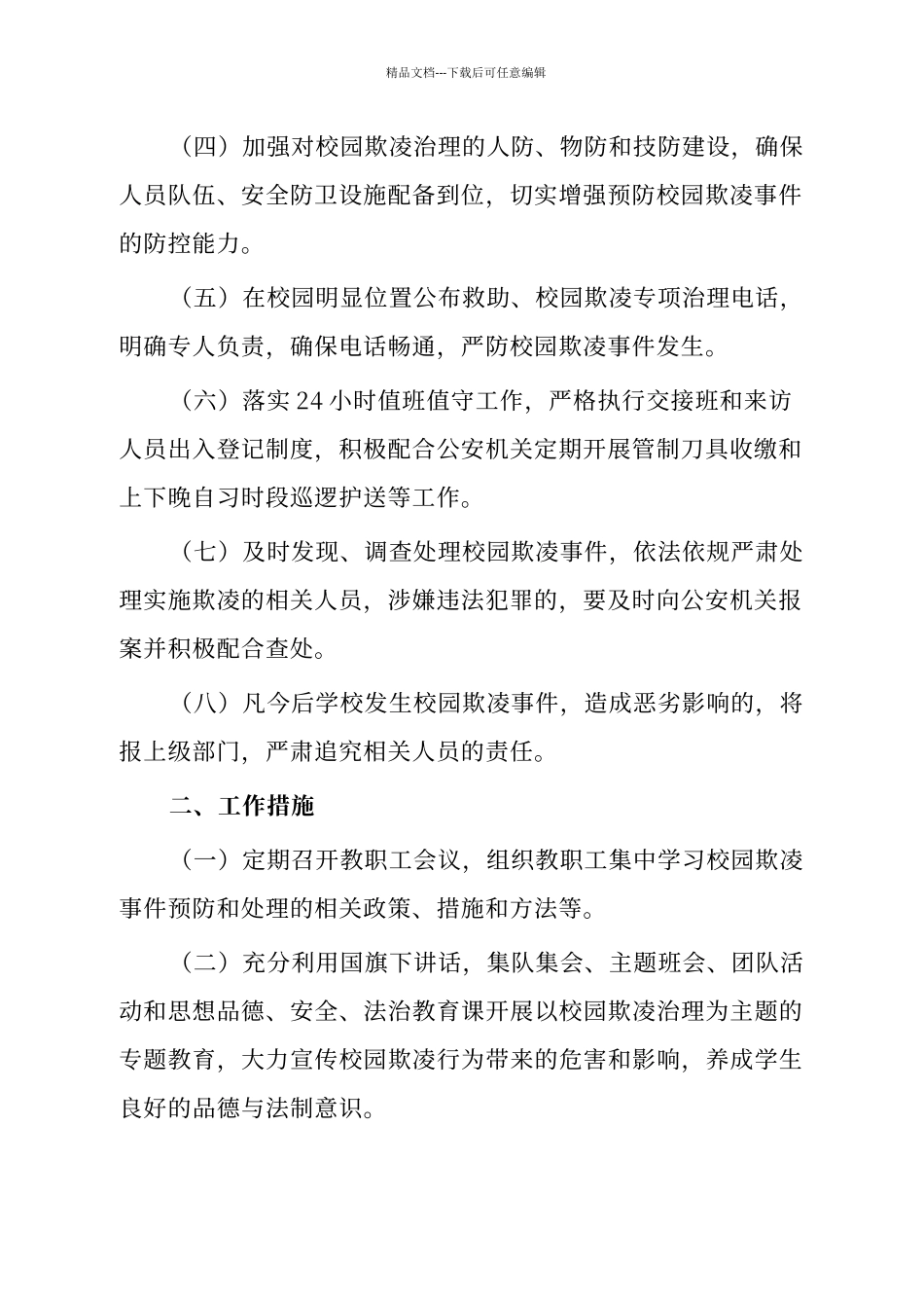 处理校园欺凌事件工作制度与措施_第2页