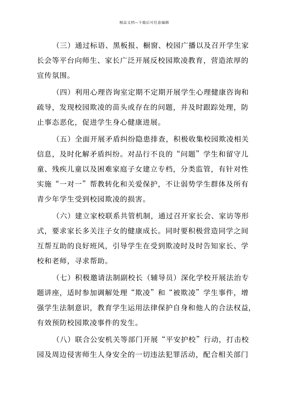 处理校园欺凌事件工作制度与措施_第3页
