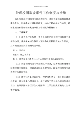 处理校园欺凌事件工作制度与措施