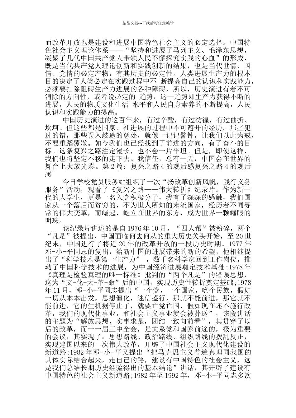 复兴之路4观后感_第2页