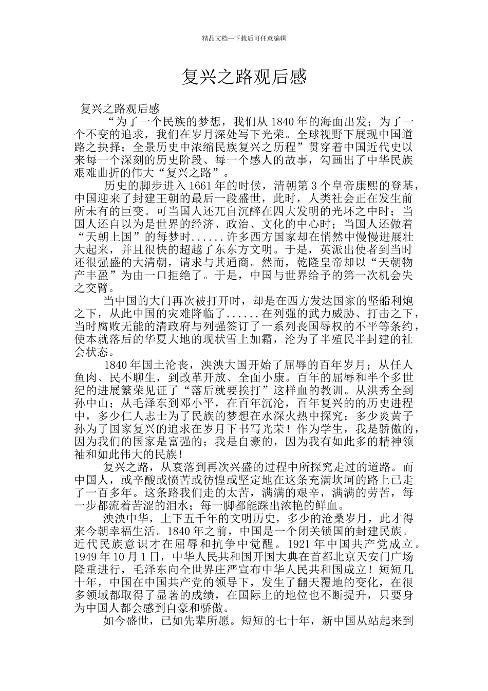 复兴之路观后感_第1页