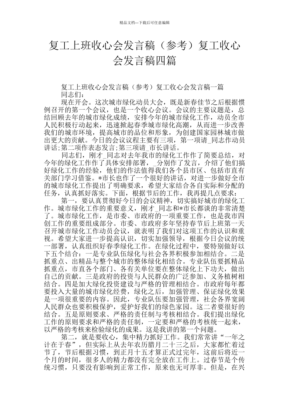 复工上班收心会发言稿复工收心会发言稿四篇_第1页