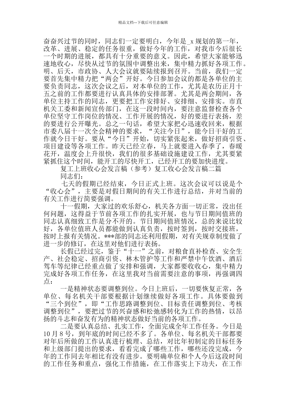 复工上班收心会发言稿复工收心会发言稿四篇_第2页