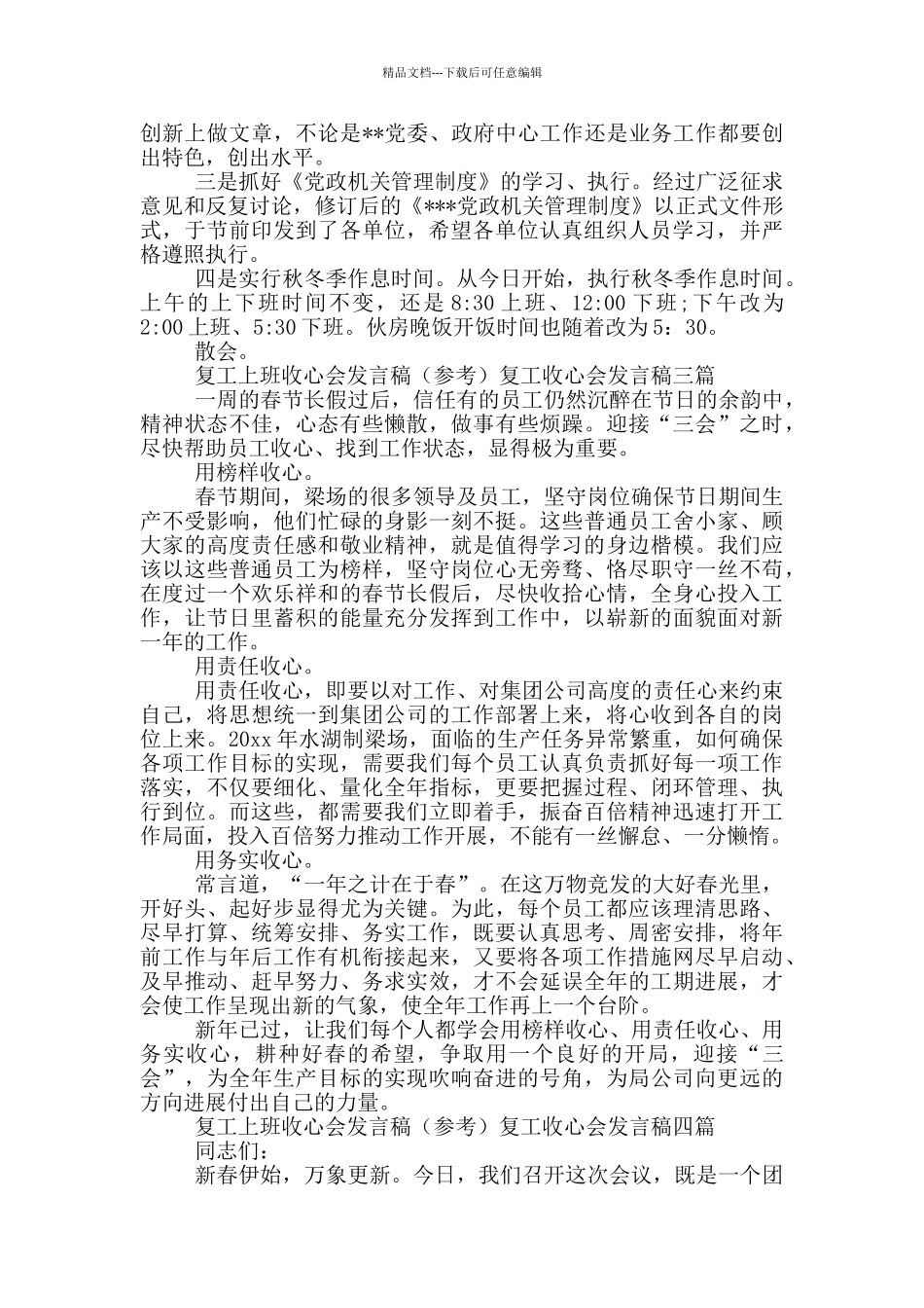 复工上班收心会发言稿复工收心会发言稿四篇_第3页