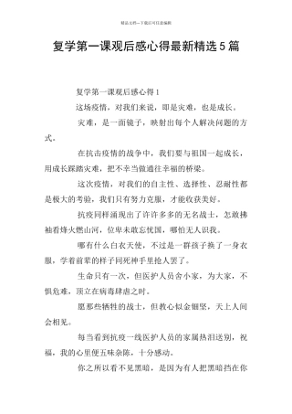复学第一课观后感心得最新精选5篇