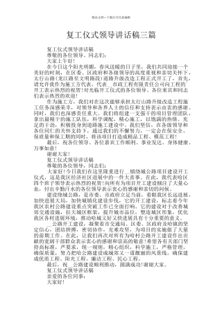 复工仪式领导讲话稿三篇