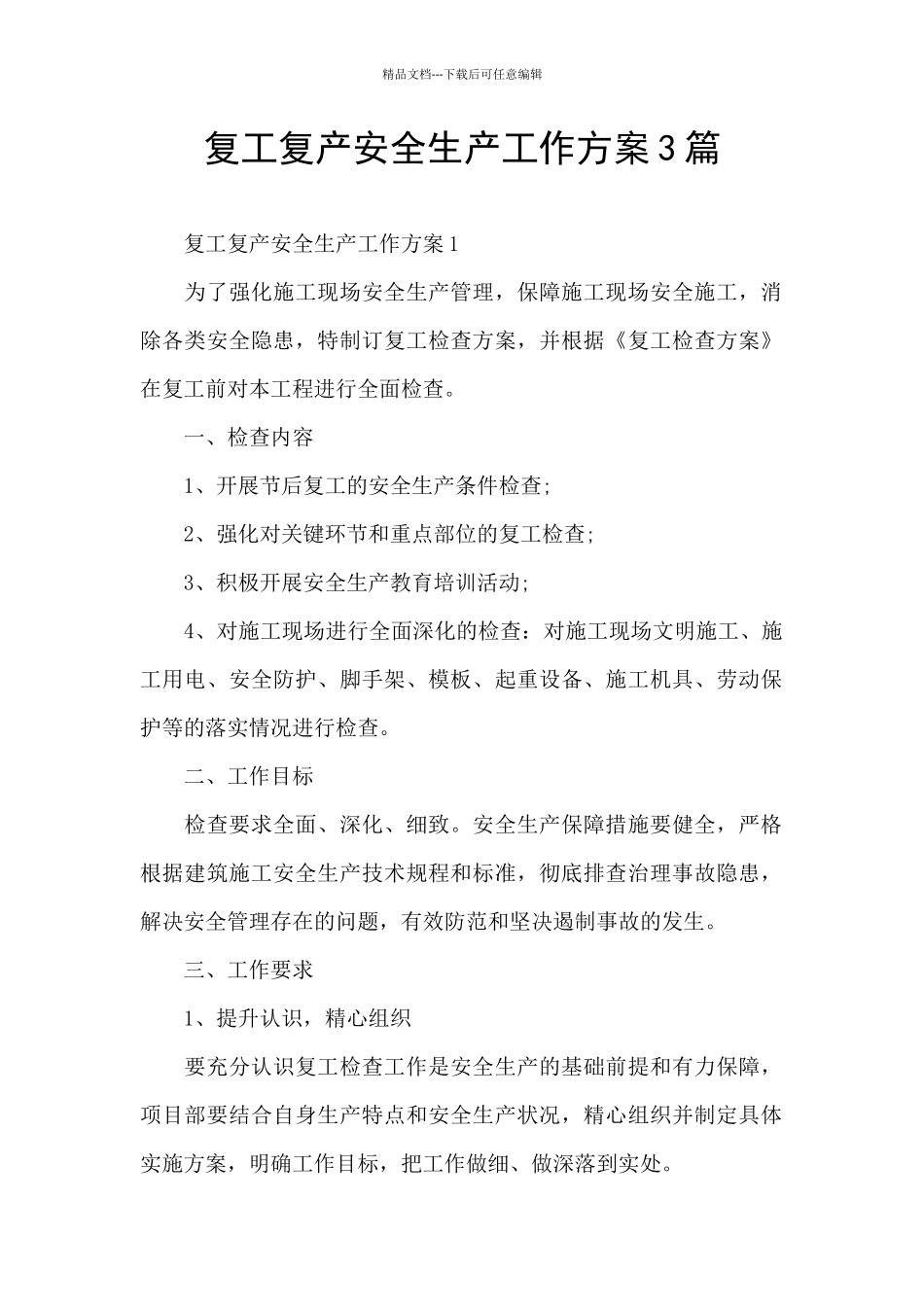 复工复产安全生产工作方案3篇_第1页
