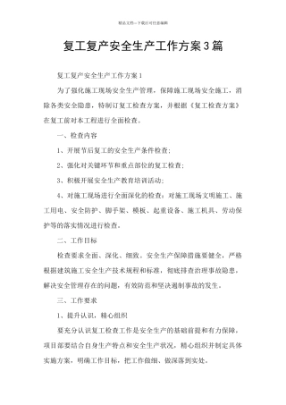 复工复产安全生产工作方案3篇
