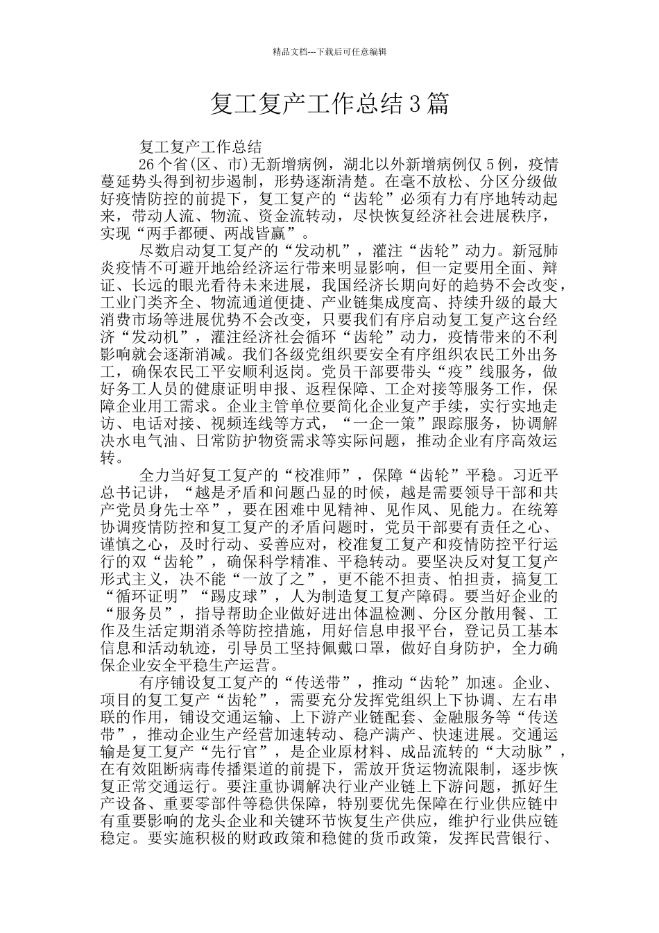 复工复产工作总结3篇_第1页
