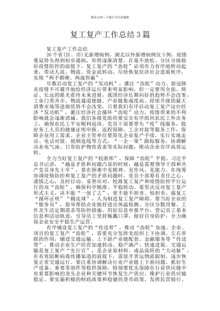 复工复产工作总结3篇