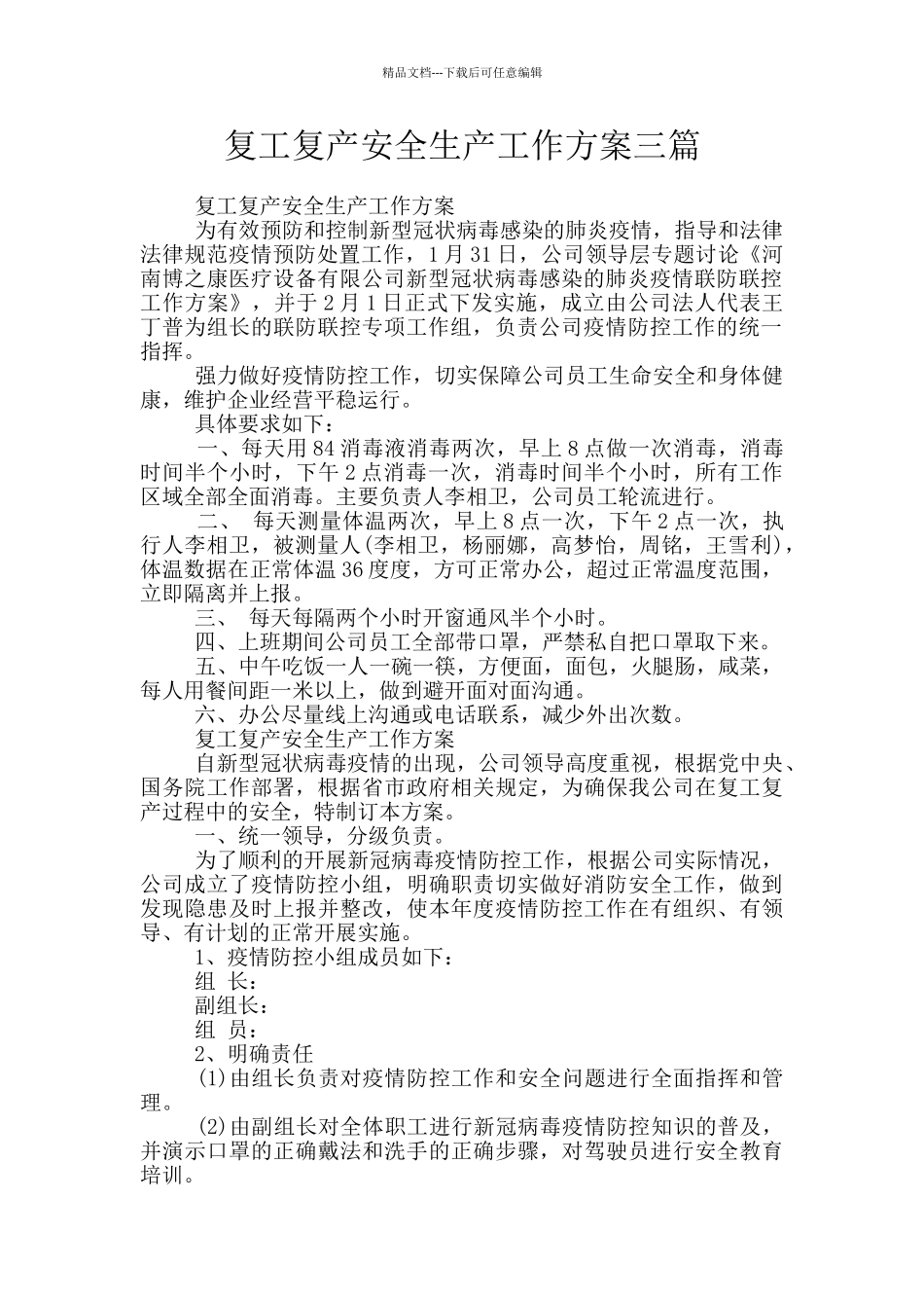 复工复产安全生产工作方案三篇_第1页