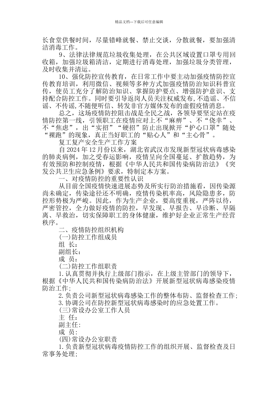 复工复产安全生产工作方案三篇_第3页