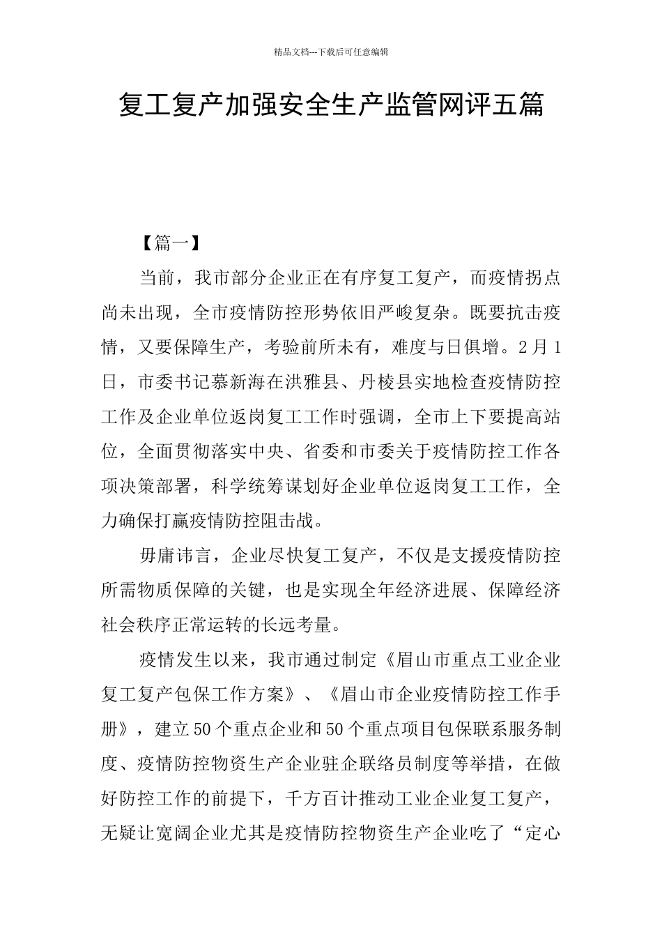 复工复产加强安全生产监管网评五篇_第1页