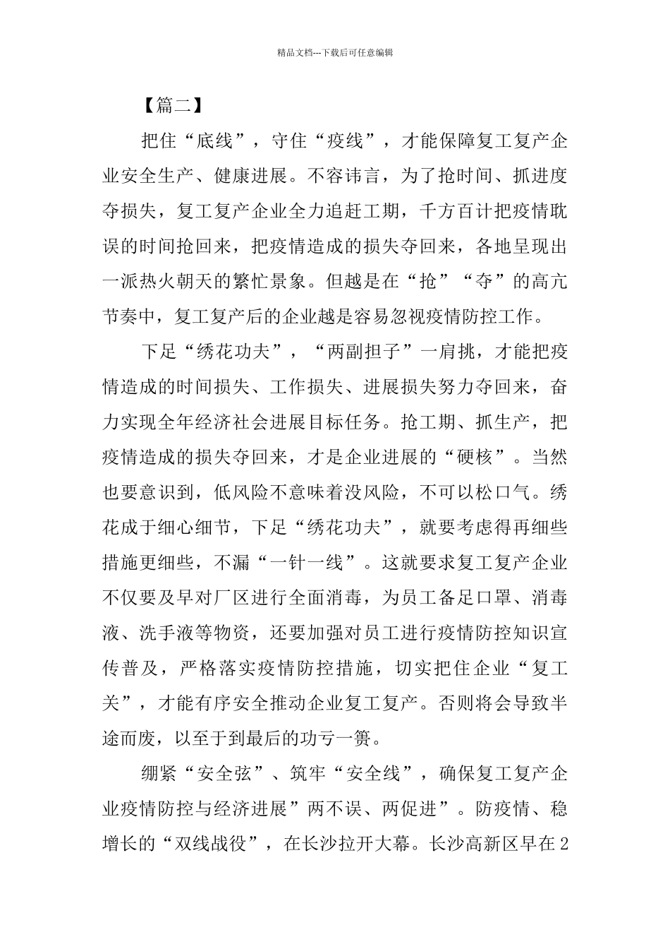 复工复产加强安全生产监管网评五篇_第3页