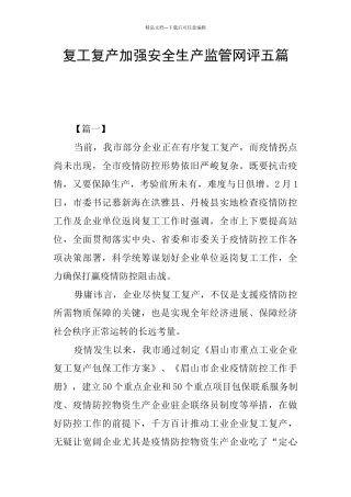 复工复产加强安全生产监管网评五篇