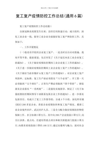 复工复产疫情防控工作总结