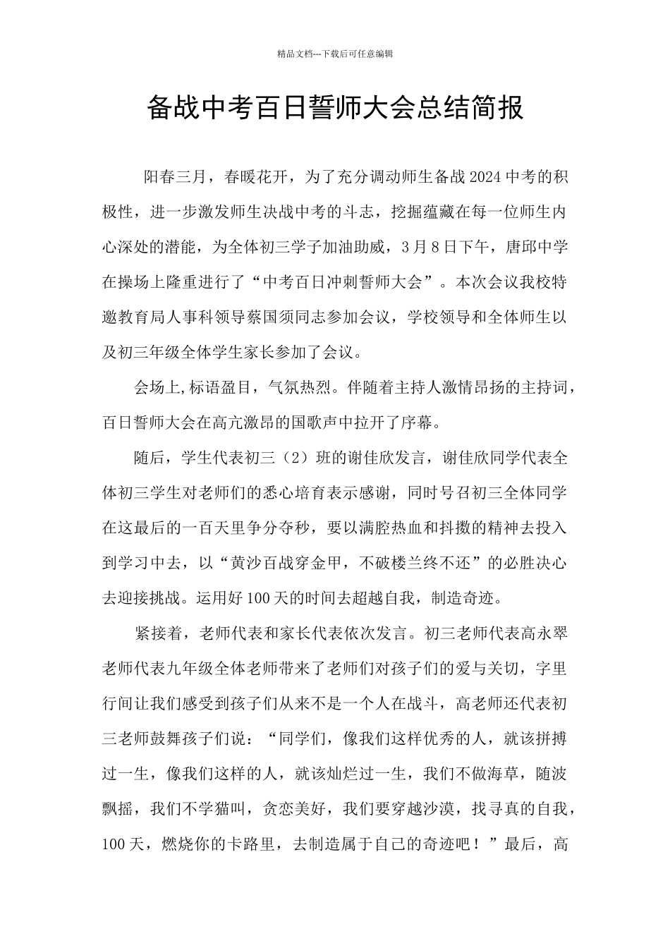 备战中考百日誓师大会总结简报_第1页
