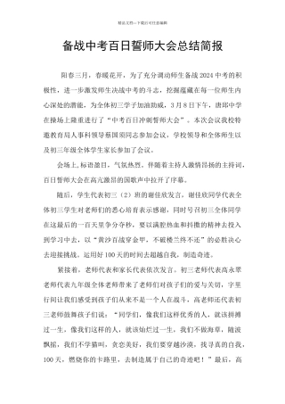 备战中考百日誓师大会总结简报