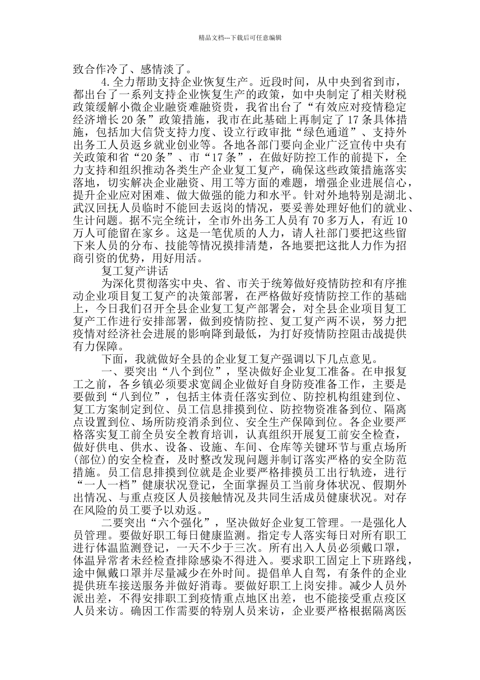 复工复产讲话三篇_第2页