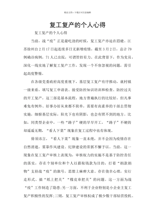 复工复产的个人心得