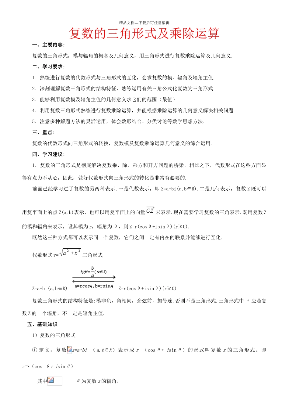 复数的三角形式及乘除运算_第1页