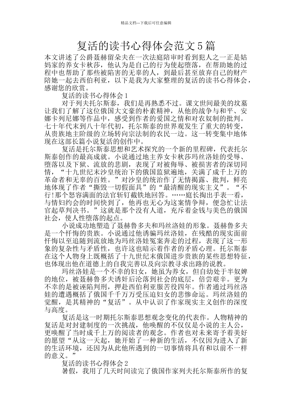 复活的读书心得体会范文5篇_第1页