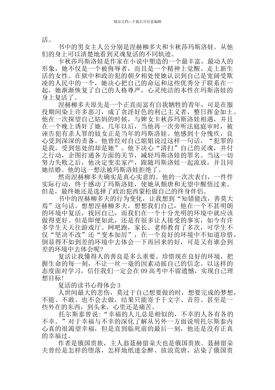 复活的读书心得体会范文5篇_第2页