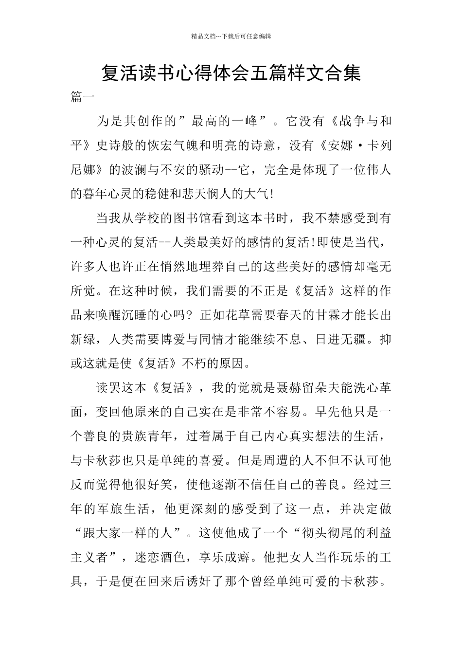 复活读书心得体会五篇样文合集_第1页