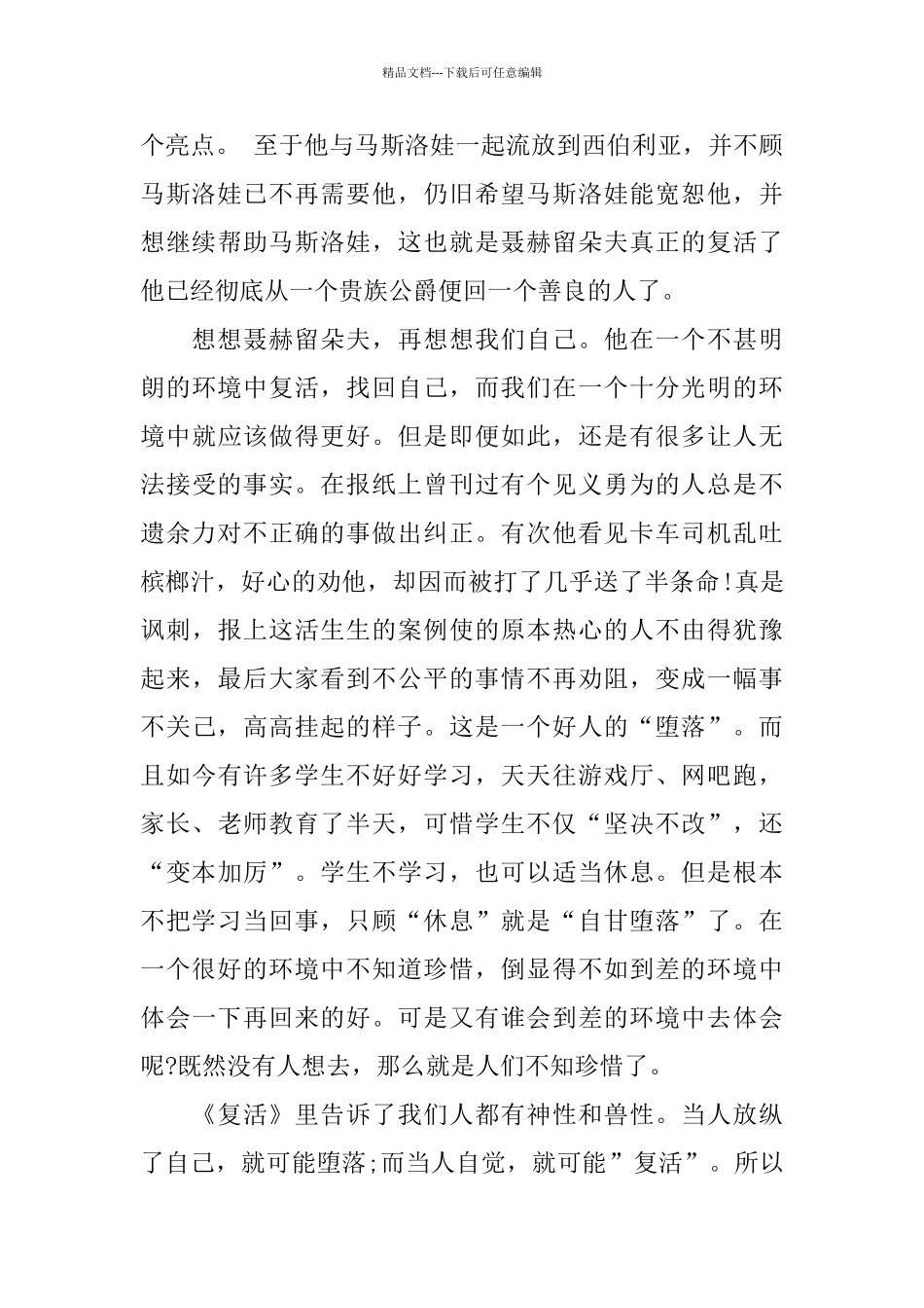 复活读书心得体会五篇样文合集_第3页