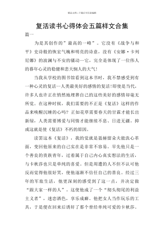 复活读书心得体会五篇样文合集