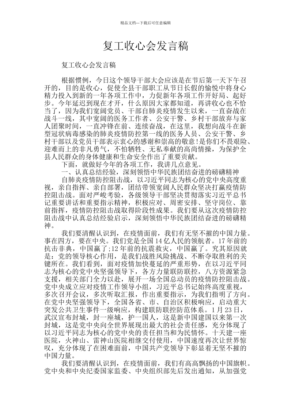 复工收心会发言稿_第1页