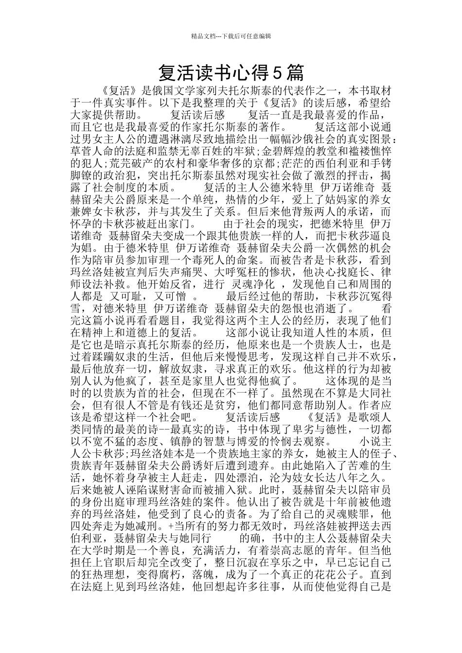 复活读书心得5篇_第1页