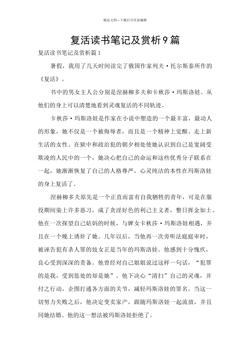 复活读书笔记及赏析9篇_第1页