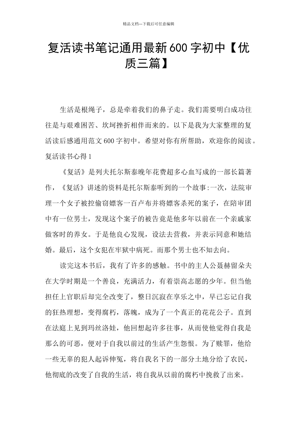 复活读书笔记通用最新600字初中_第1页