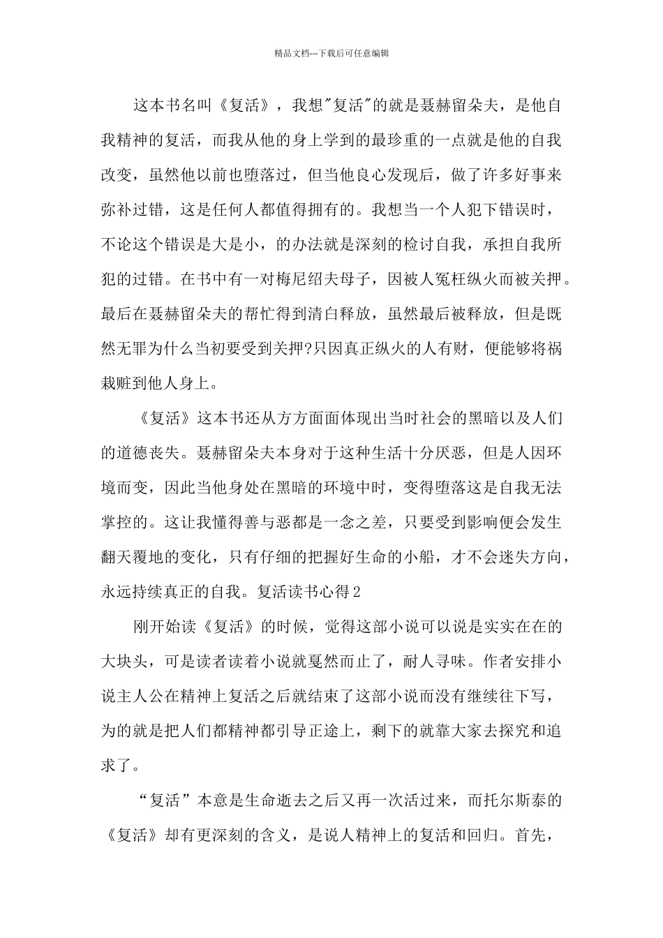 复活读书笔记通用最新600字初中_第2页