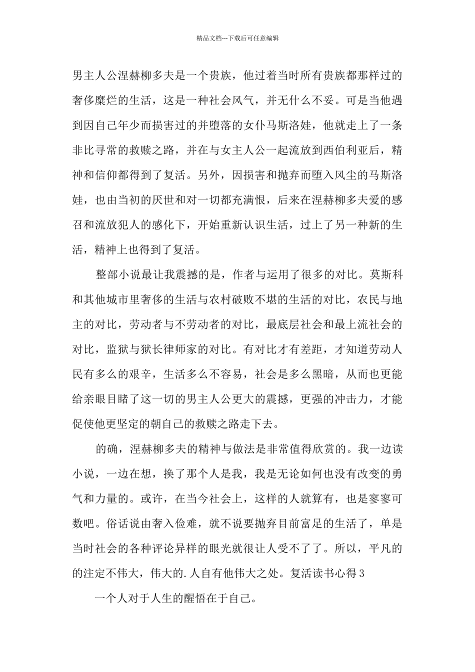 复活读书笔记通用最新600字初中_第3页