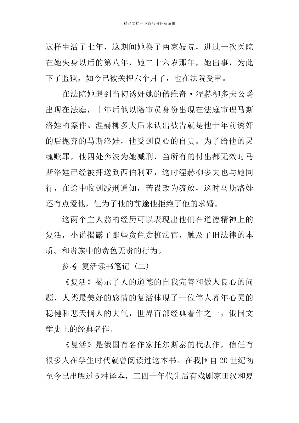 复活读书笔记样文_第2页