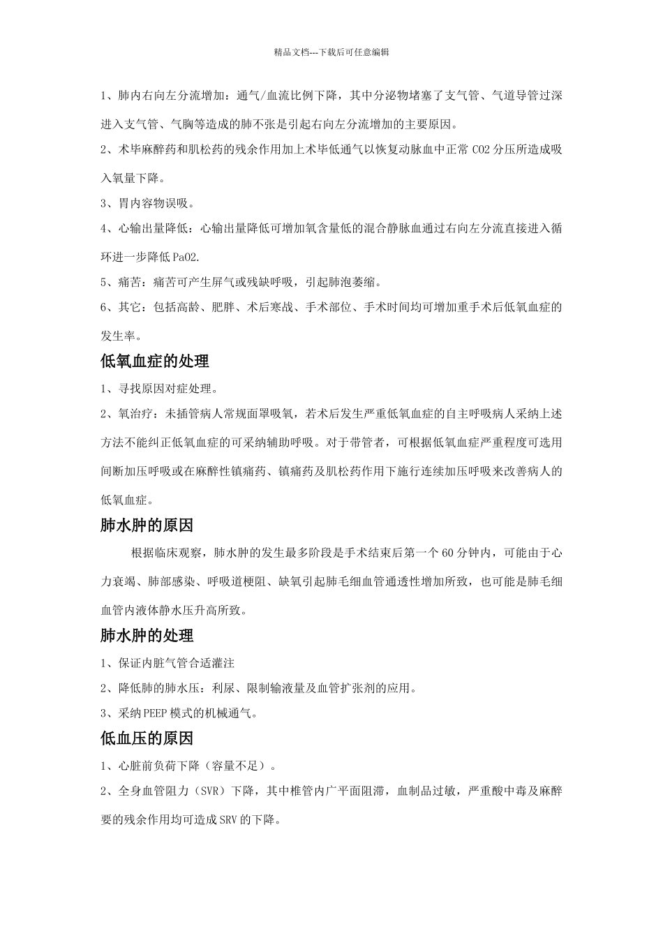 复苏室麻醉并发症处理_第2页