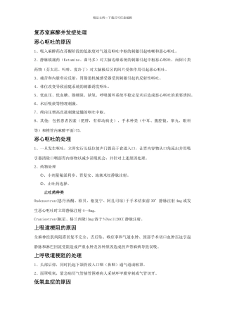 复苏室麻醉并发症处理
