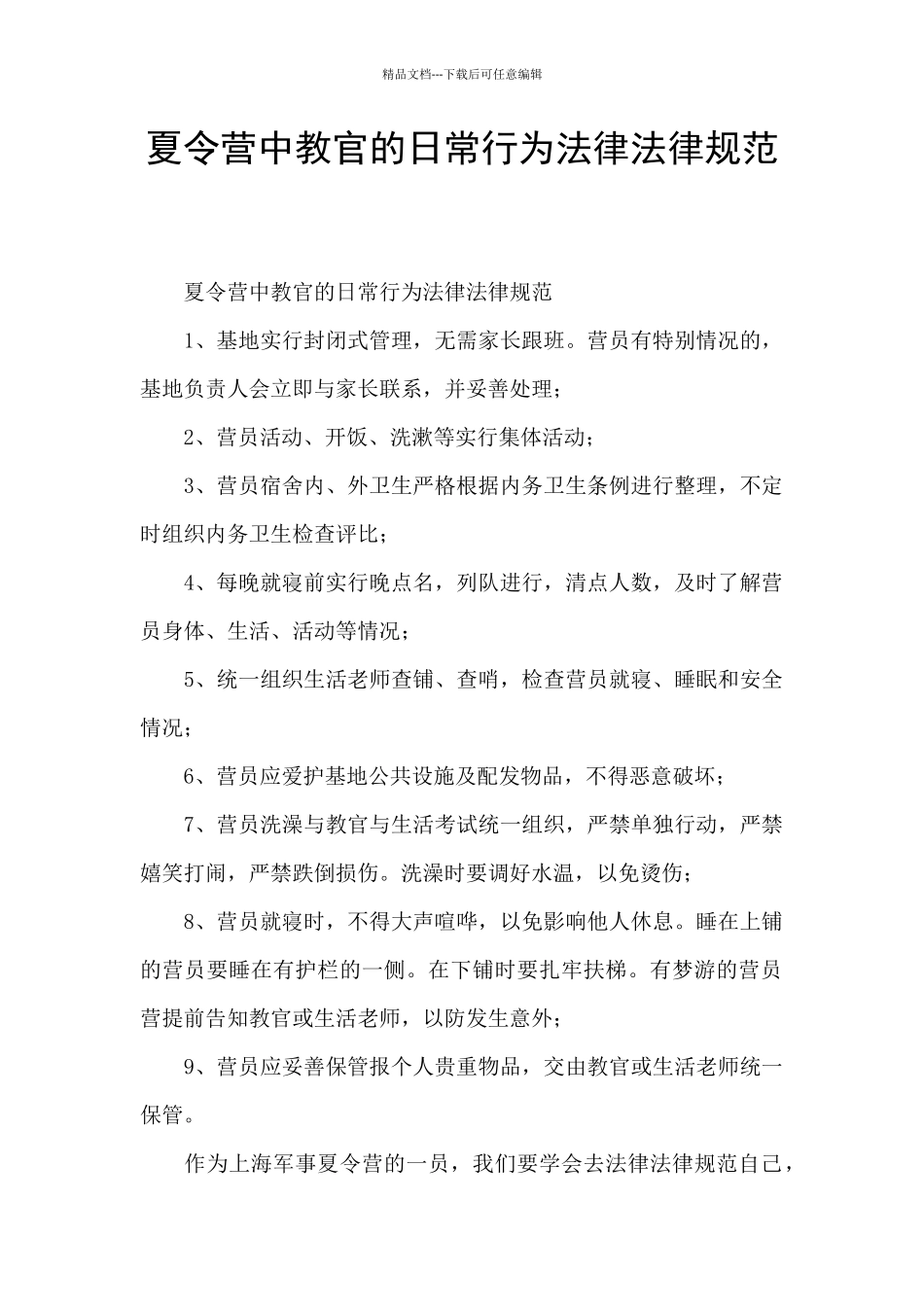 夏令营中教官的日常行为规范_第1页