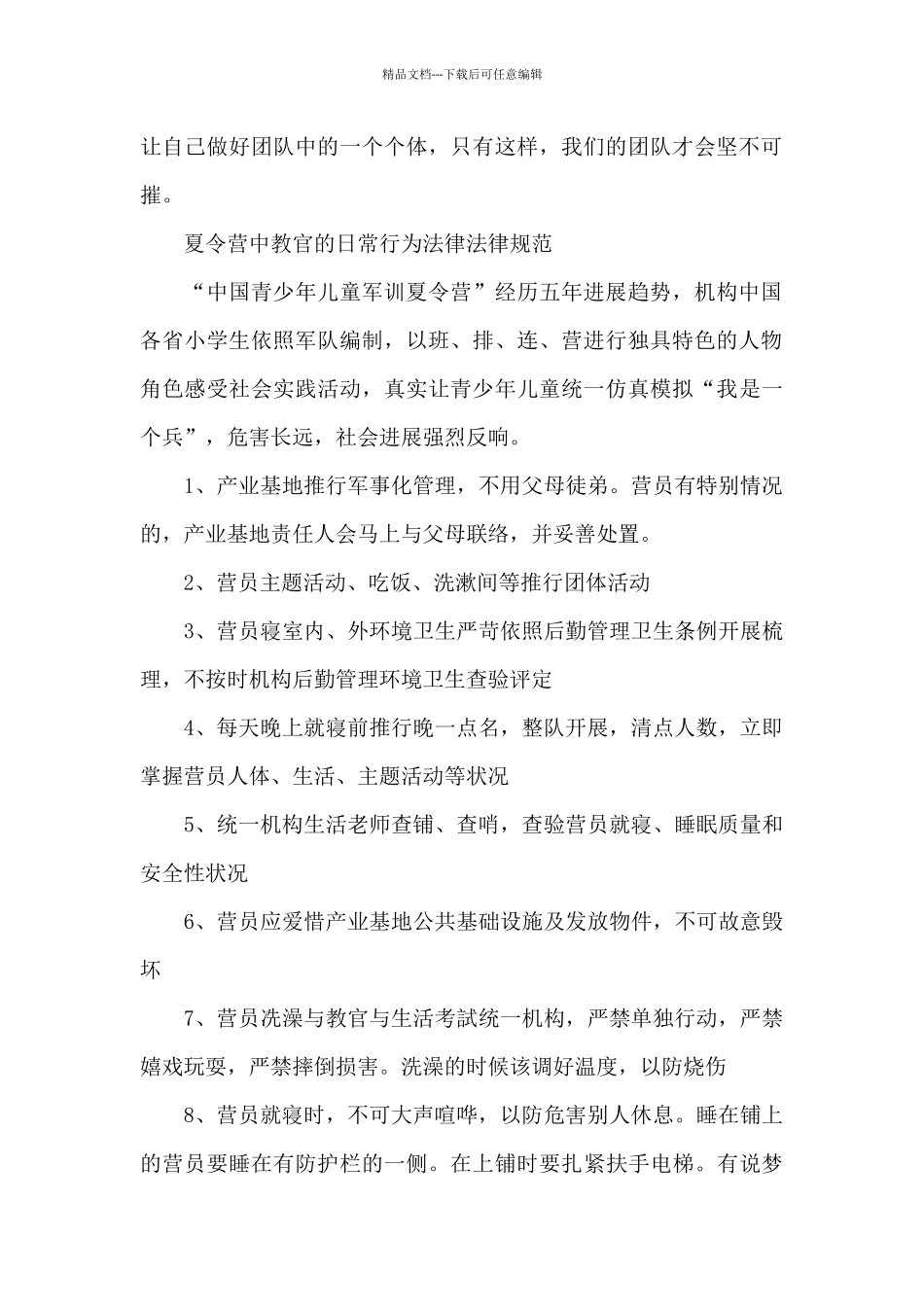 夏令营中教官的日常行为规范_第2页