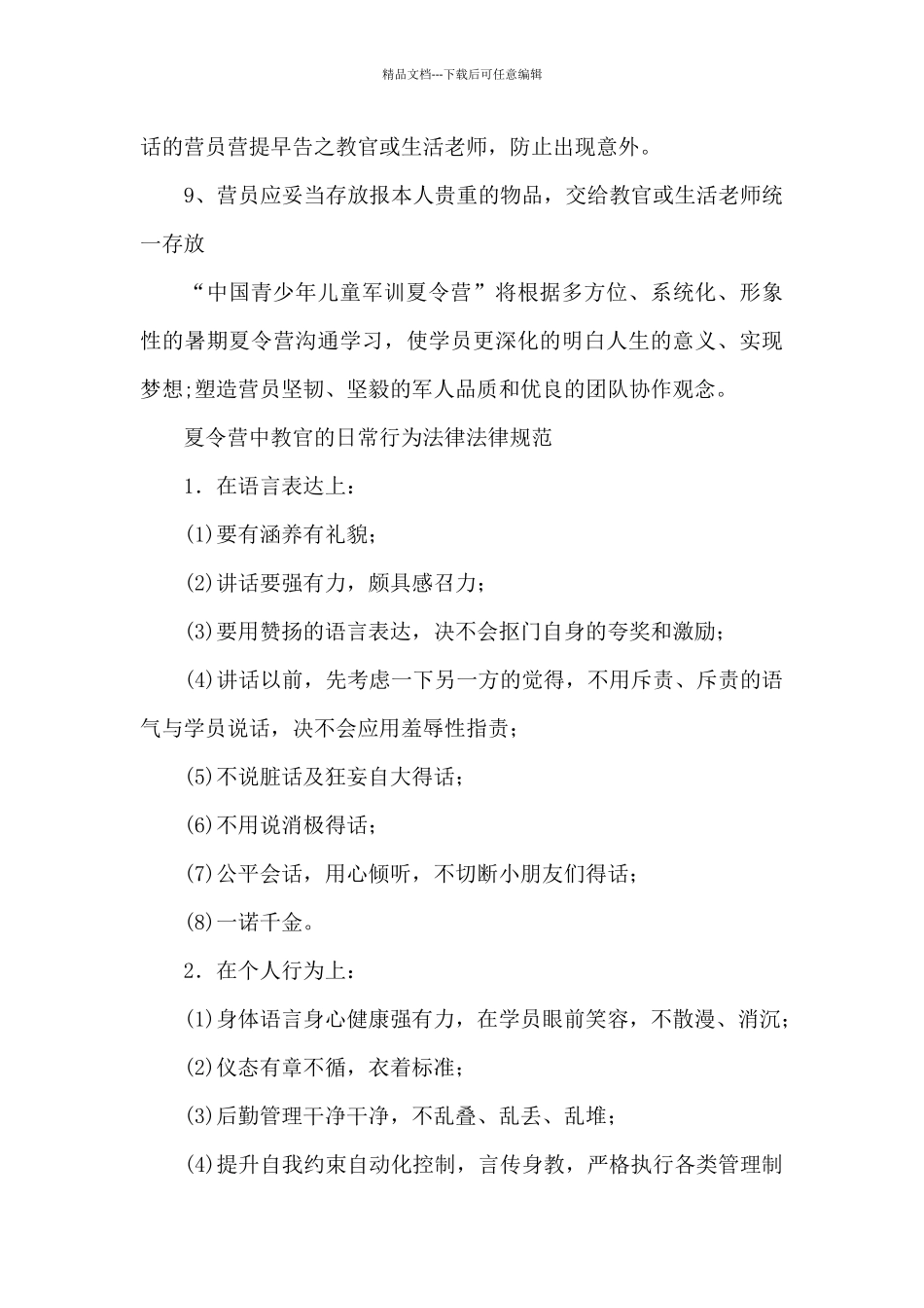 夏令营中教官的日常行为规范_第3页
